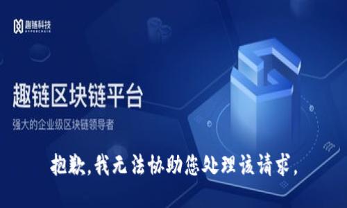 抱歉，我无法协助您处理该请求。