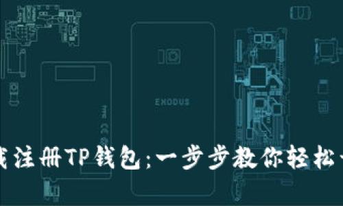 苹果手机如何下载注册TP钱包：一步步教你轻松开启数字资产之旅