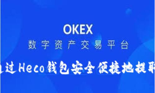 如何通过Heco钱包安全便捷地提取USDT