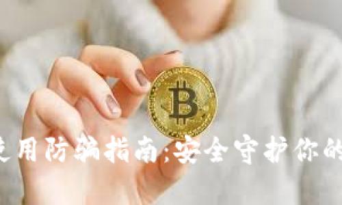 t p钱包使用防骗指南：安全守护你的数字资产