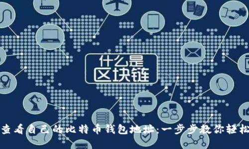 如何查看自己的比特币钱包地址：一步步教你轻松掌握