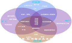 TP钱包使用问题：如何解决