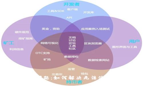 TP钱包使用问题：如何解决无法使用Uin的问题