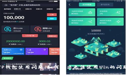 TP钱包使用问题：如何解决无法使用Uin的问题