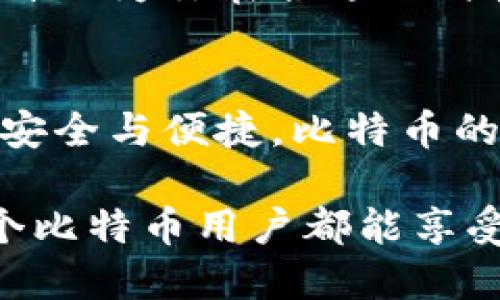    如何高效同步比特币手机钱包，安全又便捷  / 
 guanjianci  比特币, 手机钱包, 同步  /guanjianci 

什么是比特币手机钱包？
比特币手机钱包是一种用于存储和管理比特币的数字钱包，专为移动设备设计。随着比特币的普及，人们越来越倾向于使用手机钱包进行在线交易和日常消费。与传统的纸钱包或硬件钱包相比，手机钱包具备了便捷性和易用性，让你随时随地都能进行比特币交易！

为什么需要同步比特币手机钱包？
在使用比特币进行交易时，确保钱包中的信息与区块链网络保持同步至关重要。这不仅可以保证交易的安全性，还能避免因信息滞后而导致的资金损失。想象一下，如果你发现自己账户里的比特币与实际区块链记录不符，心中会有多么不安！

如何选择合适的比特币手机钱包？
选择一个好的比特币手机钱包至关重要。市场上有许多种类的手机钱包，有的注重安全性，有的则强调用户体验。用户在选择时，应该考虑到以下几个方面：
ul
    listrong安全性：/strong钱包的安全性是首要考虑因素，确保它具有强大的加密保护功能。/li
    listrong用户友好：/strong界面简单、操作便捷是良好的用户体验的基础。/li
    listrong兼容性：/strong确保钱包能够支持主流的加密货币，并能与大多数交易所兼容。/li
    listrong社群反馈：/strong查看其他用户的评价和使用体验，这能帮助你做出更明智的选择。/li
/ul

步骤一：下载与安装比特币手机钱包
首先，你需要在应用商店中搜索并下载选择的比特币手机钱包应用。一旦下载完成，点击安装。许多知名钱包如Coinbase、Blockchain.info或Trust Wallet都提供安全可靠的服务。当你看到这款应用被无数用户推荐时，你会多么欣喜！

步骤二：创建或导入钱包
安装完成后，启动应用，并根据提示创建新钱包或者导入已有钱包。如果选择创建新钱包，务必牢记生成的助记词，因为这是你钱包的唯一“钥匙”！一定要将其存放在一个绝对安全的地方，失去它意味着失去钱包里的所有资产！

步骤三：进行钱包同步
一旦你的钱包创建完成，你需要确保钱包与区块链保持同步。通常情况下，手机钱包会在打开时自动进行同步。如果发现同步速度缓慢，可以通过以下方式加快同步：
ul
    li确保你的网络连接稳定，Wi-Fi信号优良。/li
    li在钱包设置中检查是否有“手动同步”选项，进行手动操作。/li
    li定期更新钱包应用，以获取最新的功能和性能。/li
/ul
多么令人安心的流程啊！有了网络的积极配合，你的一切都将顺畅无阻！

步骤四：确保钱包安全
除了同步之外，保护你的比特币手机钱包也是至关重要的。以下是一些保护措施：
ul
    listrong启用双重认证：/strong许多钱包提供双重认证功能，开启后可以大大提高安全性。/li
    listrong定期备份：/strong定期备份你的钱包，万一手机丢失或损坏，你仍然可以恢复资产。/li
    listrong保持软件更新：/strong定期更新钱包软件，确保安全性和最新功能。/li
/ul

使用比特币手机钱包的注意事项
在使用比特币手机钱包时，还有一些要注意的事项：
ul
    li不轻易分享你的助记词或私钥，这样的信息应如同生命般保密。/li
    li在不必要的情况下，不要频繁进行大额资金的转账，尽量避免在公共Wi-Fi环境下进行交易。/li
    li合理评估自己的风险承受能力，切忌盲目跟风投资。/li
/ul

未来的发展与保留
比特币手机钱包的发展前景一片光明。随着区块链技术的不断进步，未来的钱包会更加智能化，或许有一天，你的手机钱包可以自动为你在合适的时机进行交易！这多么令人期待啊！在这个快速发展的数字经济中，掌握比特币手机钱包的使用，已成为现代人不可或缺的素养。

总结
随着比特币的不断普及，掌握手机钱包的使用技巧显得尤为重要。通过以上步骤，你可以高效地同步你的比特币手机钱包，确保安全与便捷。比特币的未来充满了无限可能，而我们每个人都是这场数字革命的参与者之一！让我们以更加开放的心态，迎接这一新兴的科技时代吧！

完美的同步不仅是技术的体现，更是人们对安全与便捷的追求！希望这篇文章能为你的比特币钱包使用之路提供帮助，愿每一个比特币用户都能享受到数字货币带来的便利与乐趣！