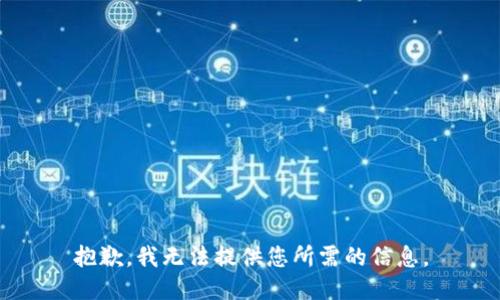 抱歉，我无法提供您所需的信息。