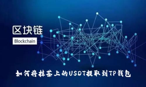 如何将抹茶上的USDT提取到TP钱包