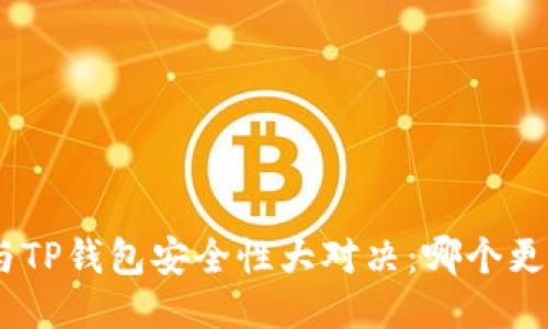 imToken与TP钱包安全性大对决：哪个更值得信赖？