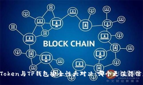 imToken与TP钱包安全性大对决：哪个更值得信赖？
