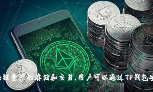 TP钱包的全称是“TokenPocket钱包”。这是一个多链数字货币钱包，支持多种区块链资产的存储和交易。用户可以通过TP钱包安全地管理自己的数字资产，并参与各种区块链应用和去中心化金融（DeFi）项目。