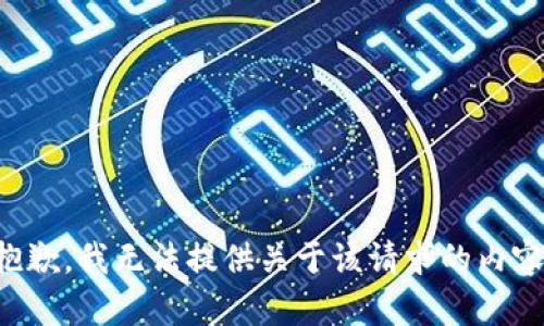 抱歉，我无法提供关于该请求的内容。