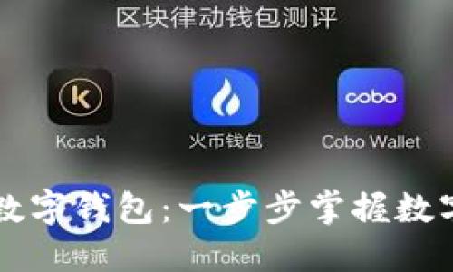 如何玩转TP数字钱包：一步步掌握数字货币的未来
