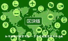 如何玩转TP数字钱包：一步
