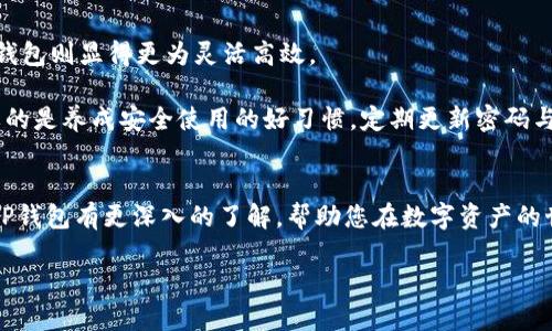   波场钱包与TP钱包的关系揭秘 / 
 guanjianci 波场钱包, TP钱包, 数字资产 /guanjianci 

引言：数字资产管理的新时代
随着区块链技术的不断发展，数字资产逐渐扮演了越来越重要的角色。在这个信息化和数字化的时代里，如何安全、便捷地管理自己的数字资产成为了每一个投资者关注的焦点。波场钱包（Tron Wallet）与TP钱包（TokenPocket）便是市面上两款热门的钱包服务，前者以波场生态为主，后者则兼容多种区块链系统。那么，它们之间到底有什么联系呢？在这篇文章中，我们将详细探讨这两个钱包的特点与关系，让您对自己的数字资产管理有更深入的理解！

波场钱包：波场生态的核心
波场钱包是由波场公司推出的一款数字货币钱包，专为波场（TRON）生态系统设计。作为波场生态的重要组成部分，波场钱包不仅支持TRX的存储与转账，还能管理波场生态中的各类代币。用户通过波场钱包，可以轻松参与到波场的DApp（分布式应用）中，体验到区块链技术带来的便利与乐趣。

波场钱包的界面设计，非常友好，适合不同层次的用户使用。无论您是一个刚刚接触数字资产的新手，还是一个经验丰富的投资者，都能够迅速上手，享受到波场钱包的各项功能！多么令人振奋！

TP钱包：多链交互的便捷选择
TP钱包，全称TokenPocket，是一款支持多链的数字资产钱包，致力于为用户提供全面的区块链资产管理服务。不仅支持波场上的资产，TP钱包还同样兼容以太坊、EOS、比特币等多种主流区块链，为用户提供更广泛的资产管理选择。

TP钱包的特点在于其强大的多链支持以及丰富的功能，比如内置的兑换功能、DApp浏览器，以及多种安全防护措施，使得用户在管理不同种类的数字资产时可以游刃有余。同时，TP钱包的用户界面简洁，操作流程简单明了，让用户在繁杂的数字资产管理中，也能感受到一种轻松的氛围，仿佛在阳光下自由遨游，真是太棒了！

波场钱包与TP钱包的关系
许多用户可能会疑惑，波场钱包与TP钱包是否存在某种联系？其实，波场钱包与TP钱包虽然是两个独立的产品，但它们在功能上有许多相似之处，且均为数字资产管理提供了优秀的解决方案。在实际用户体验中，TP钱包对波场资产的支持，使得用户能够在一个平台上管理多种数字资产的便利，令其成为了波场用户的热门选择之一。

此外，波场的DApp在TP钱包中同样可以轻松访问；用户可以借助TP钱包访问波场生态的各类应用，这种对波场生态的支持，意味着您不必在不同钱包之间来回切换，令管理数字资产更加高效！太方便了！

安全性：数字钱包的重中之重
无论是波场钱包还是TP钱包，安全性都是用户选择钱包时最为关注的因素之一。波场钱包在安全性上投入了大量技术资源，采用了多重加密技术和私钥保护机制，确保用户的资产安全。此外，波场钱包还提供了定期的安全更新，及时修复可能存在的漏洞，从而增强了系统的安全防护能力。

TP钱包同样注重安全性，提供了多重私钥加密保障，并辅以生物识别技术，极大提升了钱包的安全等级。用户还可以通过设置二次验证，进一步保护自己的账户，绝对不让任何盗窃风险有机可乘！我们都希望自己的资产安全无忧，TP钱包的这些设计无疑为用户的安全保障增添了更多信心。

选择适合自己的钱包
在选择数字资产钱包时，用户需要根据自身的需求进行筛选。如果您的主要资产是波场生态相关的数字货币，波场钱包无疑是一个合适的选择；但若您希望在同一个平台上管理多种类的数字资产，那么TP钱包则显得更为灵活高效。

想象一下，在繁忙的一天工作后，您可以毫不费力地通过TP钱包访问不同的区块链资产，参与各种DApp，无需担心在多个钱包间切换的麻烦。这种方便的用户体验，让人倍感欣慰！无论您选择哪款钱包，重要的是养成安全使用的好习惯，定期更新密码与备份私钥，这样才能真正保护好您的数字资产！

总结：数字资产管理的未来
无论是波场钱包还是TP钱包，都是数字资产管理的重要工具。随着区块链技术的不断发展，未来这类数字钱包必将更加智能化、便捷化，用户的体验也会不断提升。希望通过这篇文章，您能够对波场钱包与TP钱包有更深入的了解，帮助您在数字资产的世界中，找到最适合自己的那一款工具！

人生如梦，而数字资产的管理，恰似这梦中的一翼。让我们一起探索这个充满机遇与挑战的世界吧！