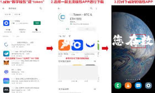   波场钱包与TP钱包的关系揭秘 / 
 guanjianci 波场钱包, TP钱包, 数字资产 /guanjianci 

引言：数字资产管理的新时代
随着区块链技术的不断发展，数字资产逐渐扮演了越来越重要的角色。在这个信息化和数字化的时代里，如何安全、便捷地管理自己的数字资产成为了每一个投资者关注的焦点。波场钱包（Tron Wallet）与TP钱包（TokenPocket）便是市面上两款热门的钱包服务，前者以波场生态为主，后者则兼容多种区块链系统。那么，它们之间到底有什么联系呢？在这篇文章中，我们将详细探讨这两个钱包的特点与关系，让您对自己的数字资产管理有更深入的理解！

波场钱包：波场生态的核心
波场钱包是由波场公司推出的一款数字货币钱包，专为波场（TRON）生态系统设计。作为波场生态的重要组成部分，波场钱包不仅支持TRX的存储与转账，还能管理波场生态中的各类代币。用户通过波场钱包，可以轻松参与到波场的DApp（分布式应用）中，体验到区块链技术带来的便利与乐趣。

波场钱包的界面设计，非常友好，适合不同层次的用户使用。无论您是一个刚刚接触数字资产的新手，还是一个经验丰富的投资者，都能够迅速上手，享受到波场钱包的各项功能！多么令人振奋！

TP钱包：多链交互的便捷选择
TP钱包，全称TokenPocket，是一款支持多链的数字资产钱包，致力于为用户提供全面的区块链资产管理服务。不仅支持波场上的资产，TP钱包还同样兼容以太坊、EOS、比特币等多种主流区块链，为用户提供更广泛的资产管理选择。

TP钱包的特点在于其强大的多链支持以及丰富的功能，比如内置的兑换功能、DApp浏览器，以及多种安全防护措施，使得用户在管理不同种类的数字资产时可以游刃有余。同时，TP钱包的用户界面简洁，操作流程简单明了，让用户在繁杂的数字资产管理中，也能感受到一种轻松的氛围，仿佛在阳光下自由遨游，真是太棒了！

波场钱包与TP钱包的关系
许多用户可能会疑惑，波场钱包与TP钱包是否存在某种联系？其实，波场钱包与TP钱包虽然是两个独立的产品，但它们在功能上有许多相似之处，且均为数字资产管理提供了优秀的解决方案。在实际用户体验中，TP钱包对波场资产的支持，使得用户能够在一个平台上管理多种数字资产的便利，令其成为了波场用户的热门选择之一。

此外，波场的DApp在TP钱包中同样可以轻松访问；用户可以借助TP钱包访问波场生态的各类应用，这种对波场生态的支持，意味着您不必在不同钱包之间来回切换，令管理数字资产更加高效！太方便了！

安全性：数字钱包的重中之重
无论是波场钱包还是TP钱包，安全性都是用户选择钱包时最为关注的因素之一。波场钱包在安全性上投入了大量技术资源，采用了多重加密技术和私钥保护机制，确保用户的资产安全。此外，波场钱包还提供了定期的安全更新，及时修复可能存在的漏洞，从而增强了系统的安全防护能力。

TP钱包同样注重安全性，提供了多重私钥加密保障，并辅以生物识别技术，极大提升了钱包的安全等级。用户还可以通过设置二次验证，进一步保护自己的账户，绝对不让任何盗窃风险有机可乘！我们都希望自己的资产安全无忧，TP钱包的这些设计无疑为用户的安全保障增添了更多信心。

选择适合自己的钱包
在选择数字资产钱包时，用户需要根据自身的需求进行筛选。如果您的主要资产是波场生态相关的数字货币，波场钱包无疑是一个合适的选择；但若您希望在同一个平台上管理多种类的数字资产，那么TP钱包则显得更为灵活高效。

想象一下，在繁忙的一天工作后，您可以毫不费力地通过TP钱包访问不同的区块链资产，参与各种DApp，无需担心在多个钱包间切换的麻烦。这种方便的用户体验，让人倍感欣慰！无论您选择哪款钱包，重要的是养成安全使用的好习惯，定期更新密码与备份私钥，这样才能真正保护好您的数字资产！

总结：数字资产管理的未来
无论是波场钱包还是TP钱包，都是数字资产管理的重要工具。随着区块链技术的不断发展，未来这类数字钱包必将更加智能化、便捷化，用户的体验也会不断提升。希望通过这篇文章，您能够对波场钱包与TP钱包有更深入的了解，帮助您在数字资产的世界中，找到最适合自己的那一款工具！

人生如梦，而数字资产的管理，恰似这梦中的一翼。让我们一起探索这个充满机遇与挑战的世界吧！