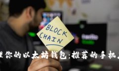 便捷管理你的以太坊钱包