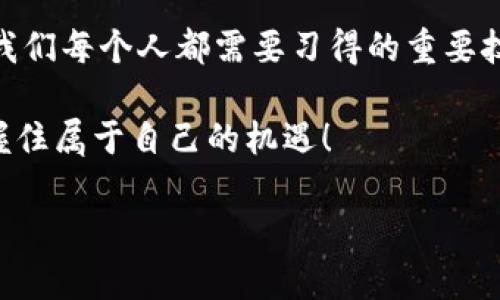   TP钱包转账到交易所却没到账？解决方案大梳理！ / 
 guanjianci TP钱包, 交易所, 转账未到账 /guanjianci 

引言：转账过程中遇到的问题
生活中充满了挑战，无论是处理日常事务还是进行金融交易。当我们使用TP钱包进行转账至交易所时，快速、便捷的服务是我们最大的期待。但有时候，事情并不是那么顺利，我们的转账可能在某种原因下出现了延误或者未到账的现象。这让人感到困惑与焦虑，“到底发生了什么？”让我们深入探讨这一主题，发现解决方案，帮助更多面临类似困扰的用户！

TP钱包转账的基本认识
TP钱包是一款备受欢迎的数字钱包，支持多种加密货币的存储和转账功能。无论是日常消费还是投资交易，使用TP钱包都能给我们带来方便。然而，我们在进行转账时，尤其是向交易所转账，就需要关注更多细节。对于新手用户来说，理解转账的基本流程及常见问题至关重要。

转账未到账的可能原因
当我们在TP钱包中进行转账，若发现资金未到账，有几个常见的原因可能导致这一问题。首先，我们需要仔细查看以下几个方面：

ul
    listrong交易确认时间：/strong不同的区块链网络有不同的确认时间，特别是在网络拥堵时，转账可能会延迟。/li
    listrong地址错误：/strong确认你所输入的交易所地址是否正确，一个小小的笔误可能导致资金无法到账，甚至丢失！/li
    listrong网络问题：/strong网络的不稳定性也可能导致转账未能成功。时机问题往往是导致交易失败的隐形杀手！/li
/ul

如何查询转账状态
在遇到转账未到账的情况时，查询交易状态是第一步。TP钱包通常会提供交易历史记录，我们可以通过这一功能来查看转账的状态。以下是查询步骤：

ol
    li打开TP钱包，进入“交易记录”页面。/li
    li找到你发起的转账交易，点击查看详细信息。/li
    li记录下交易哈希（hash）值，用于后续查询。/li
    li访问区块链浏览器（如以太坊浏览器等），输入交易哈希值以查看当前状态。/li
/ol

在区块链浏览器中，你将能够看到交易是否被确认、所需的确认数量，以及交易当前的状态。多么令人兴奋的技术进步！

合法合规的重要性
无论是使用TP钱包还是任何其他数字钱包，遵循合规与安全的操作是非常重要的。了解所在国家和地区的相关政策法规，确保你的操作不违反规定，是每个用户应尽的责任。此外，为了保护自己，定期更新钱包的信息，并使用强密码也是必要措施。安全始终是最优先的考虑！

与交易所的沟通
在确认了转账状态后，如果仍然未到账，建议直接联系交易所的客服。客服人员通常能够及时获取到你的交易信息，并给出专业的意见与解决方案。提供清晰的信息，如交易时间、交易哈希、转账金额等，能帮助客服更快速地处理你的请求。无论是在生活中还是金融交易中，沟通都是解决问题的关键！

情感与信任：数字金融的未来
进入数字货币领域，除了技术的更新迭代，用户之间的信任与交流同样重要！我们需要以积极的态度面对每一个问题，它们都是我们学习与成长的机会。“每一次的挫折都是通往成功的踏脚石。”无论转账是否成功，保持与钱包、交易所之间的良好沟通，以及对金融知识的不断学习，都是我们进步的法宝！

总结与展望
在数字经济时代，心态与知识同样重要。通过本次讨论，我们探讨了TP钱包转账未到账的可能原因，以及解决方案。面对问题时，保持冷静，仔细分析，有效沟通，是我们每个人都需要习得的重要技能。未来，随着数字金融不断发展，我们还会面临更多的挑战和机遇。希望每位用户都能在金融的海洋中乘风破浪，朝着自己的目标航行！

最后，记住一些基本的安全操作和注意事项，在加密货币的世界中游刃有余，为你的交易保驾护航。保持警惕和学习的态度，才能在这场伟大的数字时代转型中，握住属于自己的机遇！ 

感谢您阅读这篇文章，希望对您有所帮助！您在TP钱包转账过程中如果遇到任何问题，欢迎在评论区与我分享，我们一起交流，携手前进！
