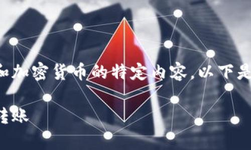 由于您输入的话题涉及区块链和加密货币的特定内容，以下是为您构建的文章与关键词示例：

如何使用观察钱包进行比特币转账