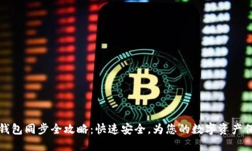 以太坊钱包同步全攻略：快速安全，为您的数字资产保驾护航