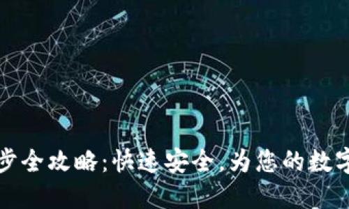 以太坊钱包同步全攻略：快速安全，为您的数字资产保驾护航