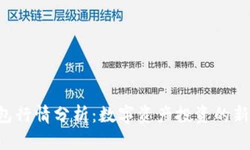 TP钱包行情分析：数字资产投资的新选择!