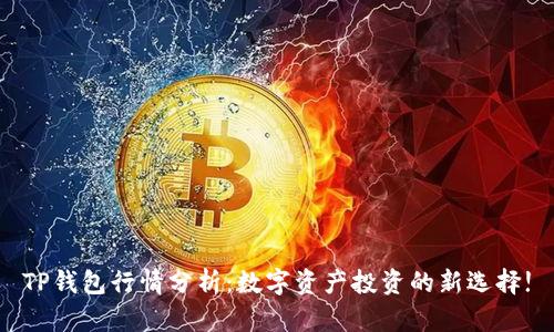 TP钱包行情分析：数字资产投资的新选择!