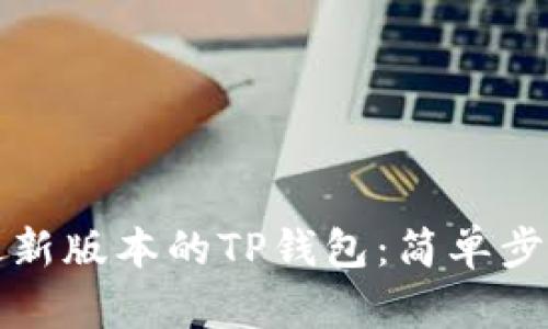 安装中本聪最新版本的TP钱包：简单步骤和实用指南