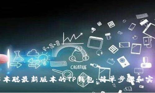 安装中本聪最新版本的TP钱包：简单步骤和实用指南