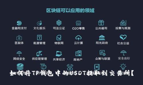 如何将TP钱包中的USDT提取到交易所？