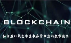 如何在TP钱包中查找和管理
