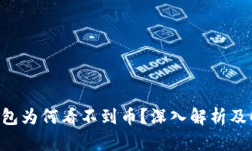 以太坊钱包为何看不到币？深入解析及解决方案！