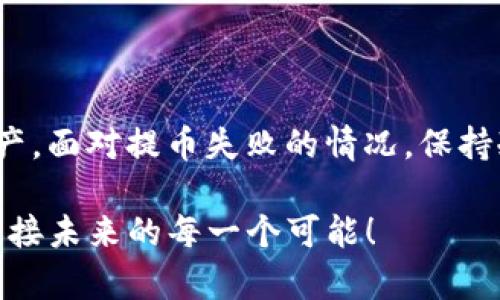 TRX币在TP钱包提币失败的原因及解决方案

TP钱包, TRX币, 提币失败/guanjianci

前言
在数字货币日益普及的今天，众多投资者都选择使用钱包来存储和交易他们的资产。而TP钱包作为一种新兴的多币种钱包，因其便捷的使用体验和安全性而受到广泛关注。然而，许多用户在使用TP钱包提取TRX币时，常常会遇到提币失败的情况，这让不懂技术的投资者感到非常困惑和无助。在本文中，我们将深入探讨TRX币提币失败的可能原因及其解决方案，帮助大家更好地管理和使用自己的数字资产。

什么是TRX币？
TRX币，也称为Tron币，是由Tron基金会发行的一种加密货币。它基于区块链技术，旨在构建一个去中心化的互联网生态系统，支持内容分享和大规模应用开发。TRX币的特点在于其高性能和高效能，能支持每秒钟数千笔交易。由于其广泛的应用前景和技术优势，TRX币在市场上吸引了众多用户的关注。

TP钱包简介
TP钱包是一款移动端数字资产管理工具，支持多种主流币种的存储、交易和管理。它以用户友好的界面和高安全性受到用户的青睐。TP钱包不仅支持TRX币的存取交易，还兼容多种ERC20和TRC20代币。此外，TP钱包还提供了去中心化交易所功能，用户可在上面进行无中介的资产交易。这种便捷的操作让许多人愿意使用TP钱包进行数字资产管理。

提币失败的常见原因
在TP钱包中，有时用户在尝试提取TRX币时会遭遇失败，这通常是由于以下几个原因造成的：

h41. 网络拥堵/h4
数字货币网络的拥堵是一种常见现象。在高峰时段， TRON网络可能因为交易量激增而出现拥堵现象，导致用户的提币请求被延迟或拒绝。这种情况下，建议用户稍后再尝试提取，以避开网络高峰期。

h42. 交易费不足/h4
每一次交易都需要支付一定的手续费，若用户在提币时未设置足够的交易费，可能会导致提币请求无法顺利执行。确保账户中有足够的TRX作为手续费是顺利提币的关键！

h43. 钱包版本问题/h4
如果用户使用的TP钱包版本过旧，可能会导致与TRON网络的兼容性问题，从而出现提币失败的情况。因此，用户应定期检查并更新TP钱包至最新版本，以确保能够顺利交易。

h44. 地址错误/h4
在提币时，输入错误的提币地址也是致使提币失败的常见原因之一。务必仔细核对提币地址，以免因为一点小错误而导致TRX币的损失或无法提取！

h45. 验证码问题/h4
为保障用户资产安全，TP钱包在提币时通常需要输入验证码。如果输入不正确或者验证码过期，提币请求也将被拒绝。确保及时获取和输入正确验证码是顺利提币的重要环节。

如何解决提币失败的问题
当遇到TRX币提币失败的情况时，用户应该采取以下措施进行解决：

h41. 检查网络状态/h4
查看TRON网络的状况，确认当前网络是否拥堵。如果网络状况不佳，建议耐心等待，稍后再试。

h42. 确认手续费设置/h4
确保账户中有足够的TRX作为交易手续费，必要时可以提高手续费以促进交易顺利通过。

h43. 更新TP钱包/h4
定期检查是否有TP钱包的新版本，及时更新到最新版本，以确保与TRON网络兼容，降低因版本问题造成的提币失败风险。

h44. 核对提币地址/h4
在提币前，一定要仔细核对提币地址。可以复制地址而不是手动输入，以最大限度地避免错误。

h45. 重新获取验证码/h4
如果因验证码问题而导致提币失败，尝试重新获取验证码并及时输入，确保输入无误。

总结
提取TRX币并不是用户想象中那样复杂，但在操作过程中难免会遇到一些问题。了解提币失败的常见原因和解决方案，能帮助用户在日后的交易中减少麻烦，更加顺利地管理自己的数字资产。面对提币失败的情况，保持冷静，逐一排查问题，相信你很快就能顺利提取TRX币，享受数字货币带来的便捷与乐趣！多么令人振奋啊！ 

希望本文能够帮助每一位用户更好地理解TP钱包中的TRX币提币过程，为大家的数字货币投资之路保驾护航！在这个充满机遇与挑战的时代，做一个有知识、有准备的投资者，才能更好地迎接未来的每一个可能！