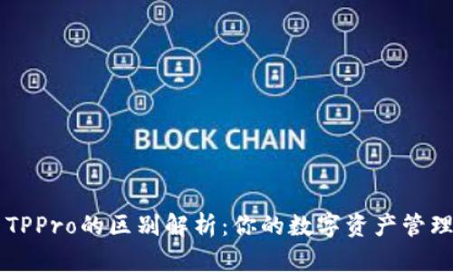 tP钱包与TPPro的区别解析：你的数字资产管理得力助手