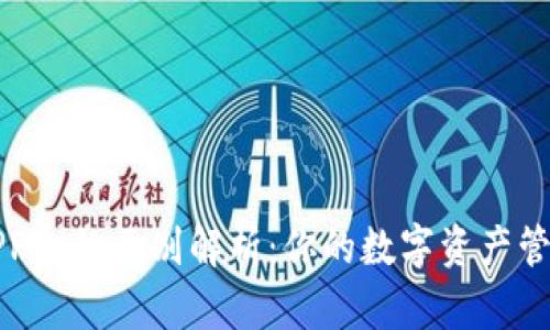 tP钱包与TPPro的区别解析：你的数字资产管理得力助手