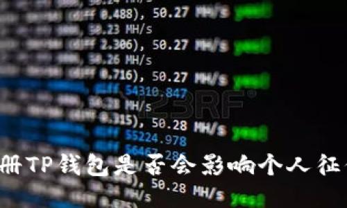 注册TP钱包是否会影响个人征信？