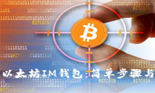 如何下载以太坊IM钱包：简单步骤与安全提示