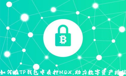 
如何在TP钱包中质押MDX，助力数字资产增值