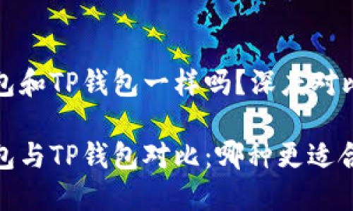 狐狸钱包和TP钱包一样吗？深度对比与分析

狐狸钱包与TP钱包对比：哪种更适合你？