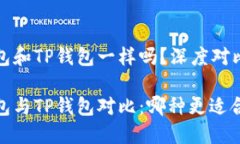 狐狸钱包和TP钱包一样吗？