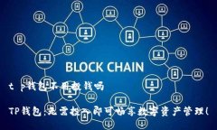 t p钱包不用投钱吗TP钱包：
