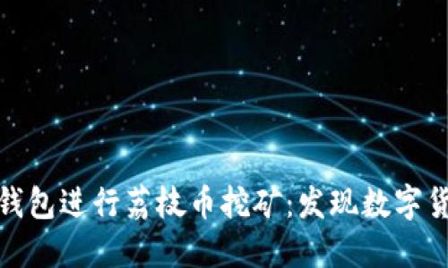 如何利用TP钱包进行荔枝币挖矿：发现数字货币的新机遇