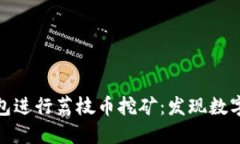 如何利用TP钱包进行荔枝币