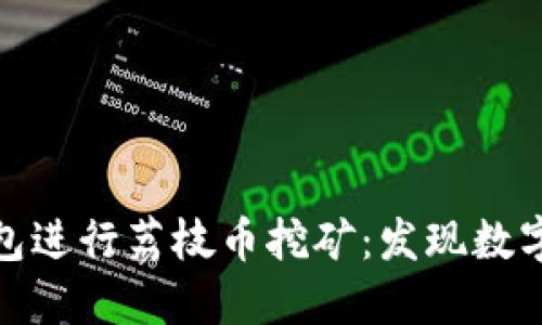 如何利用TP钱包进行荔枝币挖矿：发现数字货币的新机遇