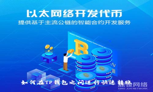 如何在TP钱包之间进行快速转账