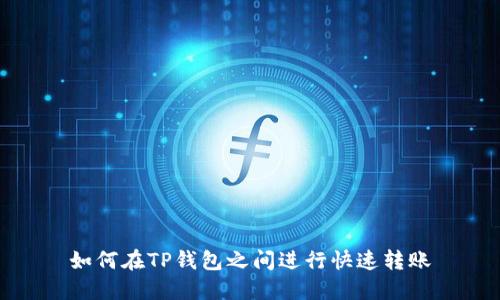 如何在TP钱包之间进行快速转账