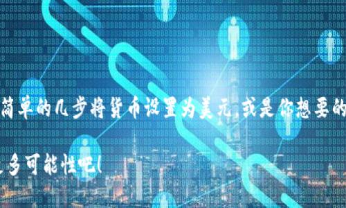 t p钱包显示的是美元吗

在现代金融科技迅猛发展的背景下，各种数字钱包成为了我们日常生活中的一部分。在这些数字钱包中，t p钱包引起了许多用户的关注和使用。不过，关于t p钱包是否显示美元，这个问题引发了很多人的疑问。

### t p钱包简介

t p钱包是一款便捷的数字钱包应用，用户可以通过它进行在线支付、转账、购买商品等多项金融活动。随着全球经济一体化，数字货币、电子支付的盛行，使得数字钱包逐渐成为人们生活中不可或缺的工具。t p钱包致力于为用户提供安全、便捷、高效的支付体验。

### t p钱包显示的货币类型

在谈论t p钱包的货币显示前，首先需要说明的是，不同地区的用户可能看到的货币形式是不同的。一般来说，t p钱包会根据用户的地理位置和设置而显示相应的货币。例如，居住在美国的用户大多会看到美元的显示，而在其他国家或地区的用户，可能会看到本地货币的显示。

为了满足广大用户的需求，t p钱包通常会提供货币选择的功能。用户可以根据自己的需求，选择以何种货币进行交易和展示。例如，当用户在进行国际交易时，能方便地将其他货币转换为美元，或是从美元转换为目标货币，这对跨国购买来说是十分便利的！

### 如何设置t p钱包的货币显示

更改货币设置

如果你希望在t p钱包中看到美元或其他特定的货币，可以通过以下步骤进行设置：
1. 打开t p钱包应用，进入“设置”页面。
2. 找到“货币显示”选项，点击进入。
3. 在列表中选择“美元”或你想要的其他货币。
4. 保存设置，返回主界面，你就会看到货币已经更新了！

货币转换功能

除了直接显示货币外，t p钱包还具备强大的货币转换功能。假设你在国外消费，支付的金额是以当地货币显示的，但你希望清楚明了地知道这笔费用换算成美元是多少，t p钱包会帮助你轻松实现这一点。这种实时转换的功能，多么令人振奋！它极大地简化了用户的决策过程，当你即将选择消费时，可以更清晰地理解费用。

### t p钱包与用户体验

用户反馈与评价

用户对t p钱包的一大赞赏之处就是它的细致入微，尤其是在多次货币使用中保持了高质量的体验。有用户表示，使用t p钱包后，跨境购物的体验变得前所未有的简单，从汇率的转换到支付的流程都变得十分顺畅，效果令人惊叹！更多的用户也提到，通过设置他们自己喜欢的货币显示，不仅减少了消费中的困惑，同时也提升了支付的愉悦感。

### 结语

总结与展望

综上所述，t p钱包是一款灵活且高效的数字钱包应用，能够根据用户的需求进行货币显示的设置。无论你是居住在美国，还是在其他国家，都能通过简单的几步将货币设置为美元，或是你想要的其他货币。t p钱包凭借其便捷的支付体验、强大的货币转换功能，已经成为了亿万用户生活中不可或缺的重要工具！

无论未来货币市场如何变化，我们相信，t p钱包将会继续陪伴用户，提供安全、优质的服务，为更多人带来便利与欢笑！让我们一起期待数字支付的更多可能性吧！