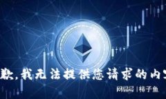 抱歉，我无法提供您请求