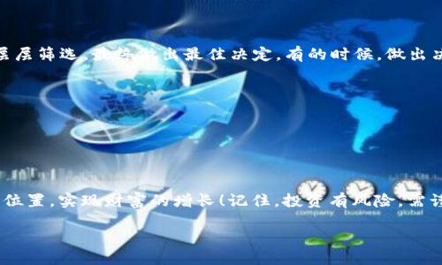   TP钱包如何选择最新加密货币？ / 
 guanjianci TP钱包, 最新币, 加密货币选择 /guanjianci 

引言：加密货币的迅猛发展

在过去的十几年里，加密货币市场经历了翻天覆地的变化。比特币的崛起、以太坊的智能合约、DeFi的火热以及NFT的流行，所有这些都让人们对加密货币的热情不断高涨！那么，如何在众多加密货币中选择最新的币种，尤其是在TP钱包中进行选择，是许多投资者心中的疑问。

什么是TP钱包？

TP钱包，是一款功能强大的数字货币钱包，提供用户安全存储、管理和交易多种加密资产的能力。它支持多链资产，意味着你可以在一个钱包中管理多种类型的数字货币。而对于最新币种的选择，TP钱包则提供了非常便捷的途径，用户可以轻松地浏览和投资各类新兴币种！

为什么选择最新币？

选择最新的货币有其独特的优点。首先，新币一般具有较大的价格波动，成功的投资能带来可观的收益！其次，新币往往是一些创新项目的载体，投资它们也就是间接投资了新技术和新模式。试想一下，如果在比特币初期投资的机会，真的让人振奋不已！然而，随着机会的增加，选择的风险也在加大。投资者必须谨慎行事，保持理性。

选择新币的关键因素

在选择最新币种时，有几个关键因素需要考虑：

ul
    listrong项目团队:/strong 项目的背后是哪些人？他们的背景和之前的项目成功率如何？这能够直接影响到项目的可信度。/li
    listrong技术创新:/strong 新币如果仅仅是重复旧有的模式，那显然不能吸引投资者的关注。关注其技术是否有独特性，是否解决了现有的某些问题。/li
    listrong社区支持:/strong 一个强大的社区能够为项目提供持续的动力和支持，确保其长期发展。用户的热情和支持是一个项目成功的重要标志！/li
    listrong市场需求:/strong 掌握币种所针对的市场需求，是否存在稳定的用户群体和业务场景，都是非常重要的。/li
/ul

如何在TP钱包中找到最新币？

在TP钱包中寻找最新币种并不复杂。只需按照以下步骤，即可顺利找到你想要投资的币：

ol
    li首先，下载并安装TP钱包，确保你的设备上运行此应用程序，安装过程简便快捷。/li
    li打开TP钱包后，注册账户，完成身份验证，安全措施不可忽视！这是保护你资产的第一步。/li
    li进入“市场”或“发现”模块，你将看到各种呈现的币种信息，包括最新上线的币种。/li
    li利用搜索功能，输入币种名称，随时随地轻松查找目标币种。同时，也能通过各类指标查看他的市场表现！/li
    li查看该币的详细信息，包括其简介、市场数据、交易规模等，充分了解后再作决策。/li
/ol

投资新币时的风险

在享受新币投资带来的潜在收益时，投资者也必须清醒地认识到其中的风险。价格波动、项目失败、流动性不足等都是常见的问题！因此，保持警惕、做好调研是非常重要的。

综合分析与决策

在了解了新币的相关信息后，投资者需要进行综合分析。是否满足自己的投资目标？市场前景是否乐观？是否符合自己的风险承受能力？通过层层筛选，最终做出最佳决定。有的时候，做出决策比选择“最热门”的币种更为重要！

情感共鸣：投资的价值与意义

投资不仅仅是数字游戏，它蕴含着希望、理想和对未来的憧憬。每一个决策背后，或许都是一个普通人的创业梦，多么令人鼓舞！”！

结语

在TP钱包中选择最新币种并不复杂，但成功的关键在于理智和全面的分析。希望每位投资者都能在这个充满机遇和挑战的市场中找到自己的位置，实现财富的增长！记住，投资有风险，需谨慎决策！未来属于那些敢于尝试的人，愿每一个勇敢者都能拥有属于自己的成功故事！

small（本文仅供参考，请根据个人情况谨慎投资）/small