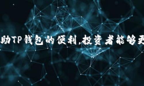 如何通过TP钱包轻松购买Kishu币：详细步骤与技巧br
TP钱包,Kishu币,加密货币/guanjianci

引言：探索加密货币的世界
在当今这个数字化飞速发展的时代，加密货币作为一种新兴的投资方式，吸引了越来越多的目光。尤其是像Kishu币这样的新兴代币，受到了大量投资者的关注。如果你也对Kishu币充满好奇，并希望通过TP钱包来购买它，那么这篇文章将为你提供详细的指导和技巧！

什么是Kishu币？
Kishu币（Kishu Inu）是一种基于以太坊智能合约的加密货币，属于“狗狗币”潮流的一部分。Kishu币的推出旨在提供一种低门槛的投资选择，让更多的人能够参与到加密货币的世界中。其社区的活跃性以及其庞大的追随者也使得Kishu币备受关注。多么令人振奋的事啊！如果你与朋友分享这一信息，他们一定也会感到兴奋!

什么是TP钱包？
TP钱包是一款支持多种加密货币的数字钱包，特别强调用户的安全性和易用性。用户可以通过它轻松地进行资产管理、交易和投资，非常适合加密货币初学者和爱好者。TP钱包不仅具有强大的功能，更在用户体验上做到极致，这正是它受欢迎的原因之一！

准备工作：创建TP钱包
在购买Kishu币之前，你首先需要创建一个TP钱包。以下是具体的步骤：
ol
  li下载TP钱包：前往手机的应用商店，搜索“TP钱包”并下载安装。/li
  li创建账户：打开应用，点击“创建新钱包”，并按照提示设置安全密码和备份助记词。/li
  li安全设置：为确保资产安全，建议开启双重认证功能。/li
/ol

第一步：获取以太坊（ETH）
在购买Kishu币之前，你需要持有以太坊（ETH），因为Kishu币是以太坊网络上的一种代币。你可以通过以下方式获取ETH：
ol
  li从交易所购买：注册一个知名的交易所账户（如币安或火币），通过法币购买ETH。/li
  li从其他用户获取：如果你的朋友或家人已持有ETH，可以选择转账给你。/li
/ol
无论选择哪种方式，确保你在可信的平台上交易，以避免潜在的风险！

第二步：转移ETH至TP钱包
一旦你获得了以太坊，下一步就是将ETH转移至TP钱包。具体步骤如下：
ol
  li打开TP钱包，点击右上角的“收款”按钮，复制你的以太坊地址。/li
  li在交易所中找到提币选项，粘贴你的TP钱包地址，并输入希望提取的ETH数量，确认后提交。/li
/ol
记得检查地址的正确性，多么重要的一步！任何一个小错误都可能导致资产丢失。

第三步：访问去中心化交易所（DEX）
有了TP钱包里的ETH，你就可以访问去中心化交易所（DEX）来购买Kishu币。推荐使用Uniswap等知名平台。具体操作步骤：
ol
  li打开TP钱包，找到“DApp”浏览器，搜索Uniswap。/li
  li连接你的TP钱包到Uniswap。/li
/ol

第四步：购买Kishu币
连接完成后，你就可以进行Kishu币的购买：
ol
  li在Uniswap首页，选择“ETH”（你持有的以太坊）作为交易对。/li
  li在搜索框中输入“Kishu”，选择Kishu币。/li
  li输入希望购买的Kishu币数量，确认交易。/li
/ol
点击“确认”后，系统会自动完成交换。这一刻，你将拥有属于自己的Kishu币，真的非常激动人心！

第五步：查看Kishu币余额
交易完成后，你可以在TP钱包中查看你的Kishu币余额：
ol
  li在TP钱包主界面，点击“资产”，滑动到下方找到Kishu币。/li
  li查看余额，确认是否到账。/li
/ol

购买Kishu币的注意事项
在购买Kishu币时，有几个注意事项需要牢记：
ul
  li研究该币种的背景和未来前景，确保自己的投资决策是基于充分的信息。/li
  li不要将所有资金投入到一种币种中，适当分散投资风险。/li
  li关注Kishu币的市场动态，合理选择交易时机。/li
/ul
投资需谨慎，多么重要的提醒！切勿盲目跟风，要有自己清晰的判断。

总结：迈入加密货币投资的第一步
通过以上步骤，你已经成功通过TP钱包购买了Kishu币。加密货币的世界是充满机遇与挑战的，了解并掌握购买流程是迈入这一领域的重要一步。借助TP钱包的便利，投资者能够更轻松地管理自己的资产，多么令人振奋的事情啊！希望你在未来的投资之路上，能够顺利实现财务目标，实现财富的增长与积累！

再次提醒，永远保持学习的态度，市场瞬息万变，唯有不断充实自己才能在投资中立于不败之地。祝你在加密货币的投资旅程中一帆风顺！