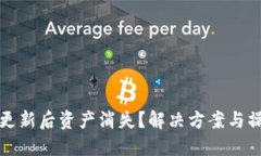 TP钱包更新后资产消失？解